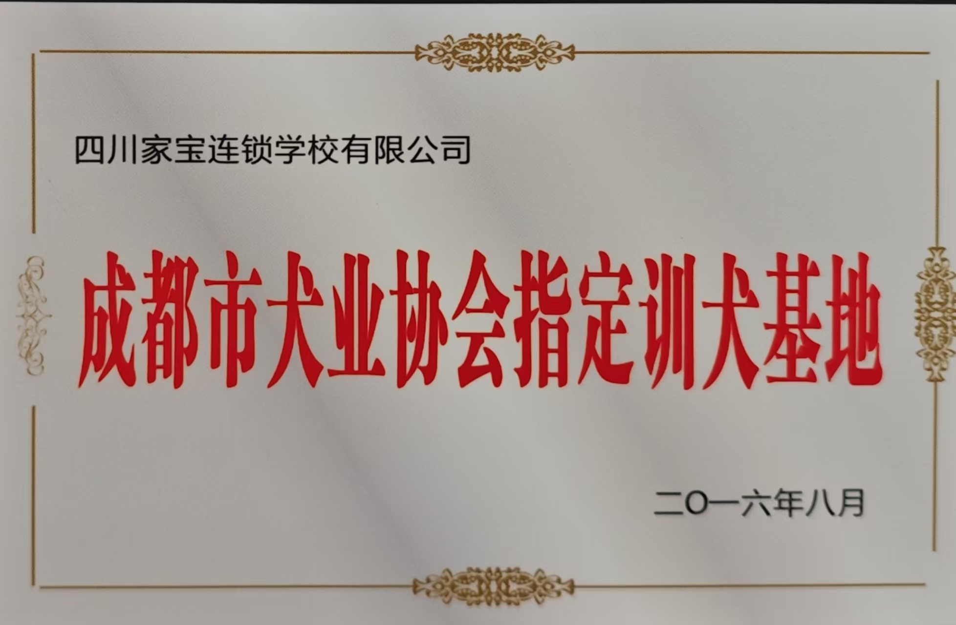 成都市犬业协会指定训犬基地