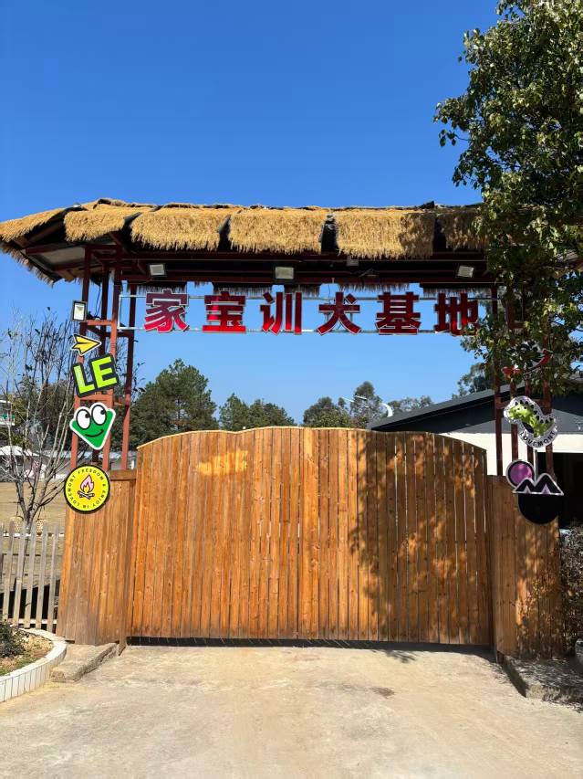 福州家宝训犬基地