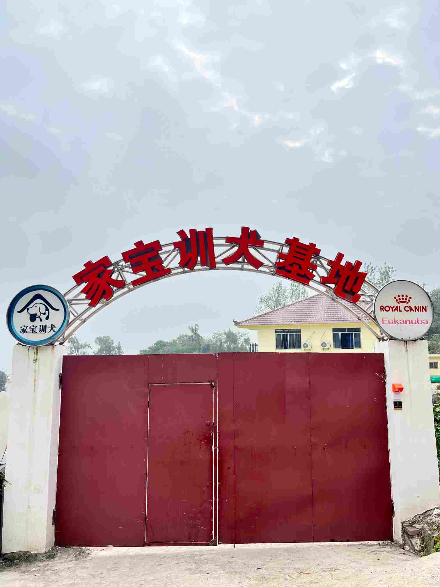 重庆家宝训犬学校